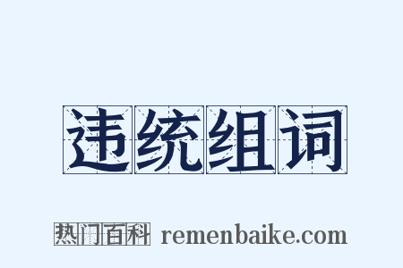 违统组词是什么意思的图片